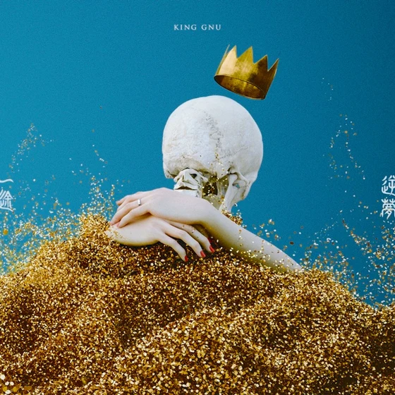 一途 / King Gnu